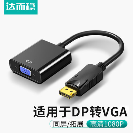 达而稳 DP转VGA线转接头接口转换器电脑显示器连接线笔记本显卡线转接线displayport多媒体主机母投影仪