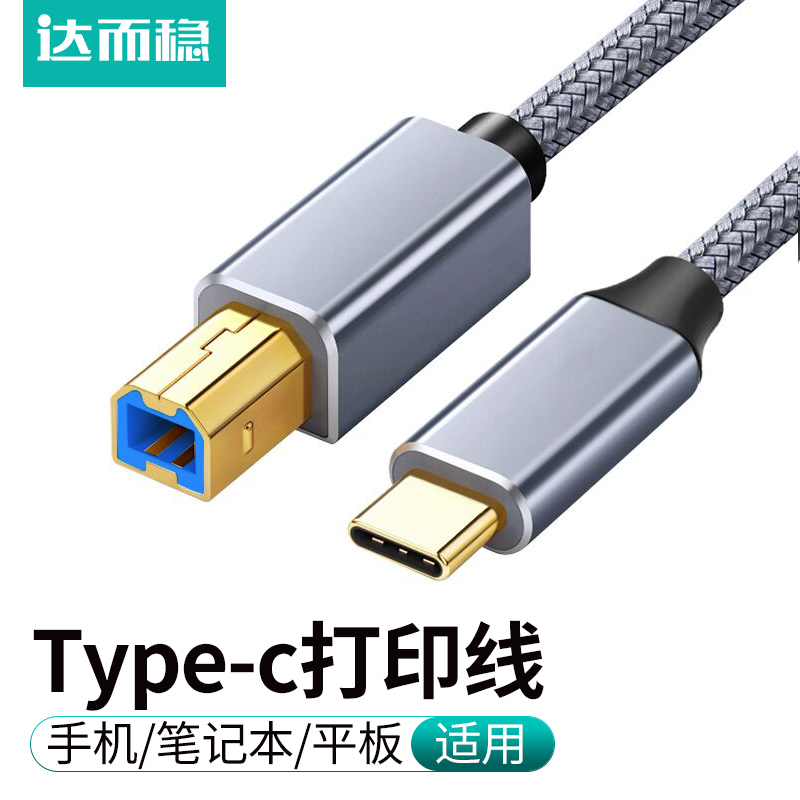 达而稳 打印机数据线midi转typec手机转方口连接线平板连接器笔记本电脑USB打印线电钢琴转换器