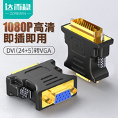 达而稳 1电脑显示器转换器显卡接头DVI DVI转VGA转接线通用款