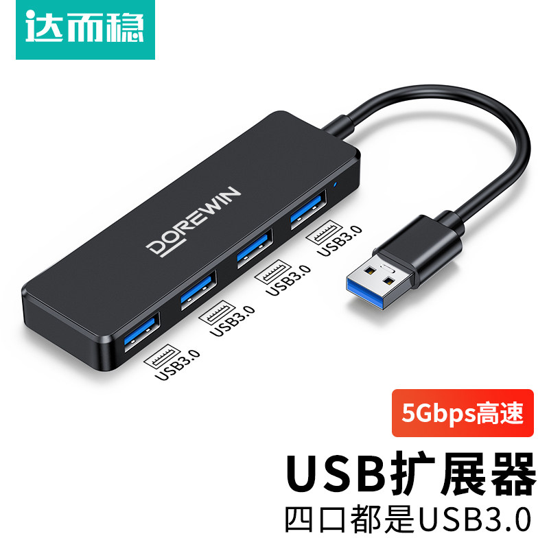 达而稳USB3.0扩展器多口拓展坞