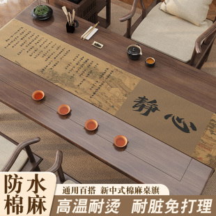 桌旗防水高麻布桌布茶桌垫布茶杯垫棉麻新中式工夫茶防水茶席茶巾