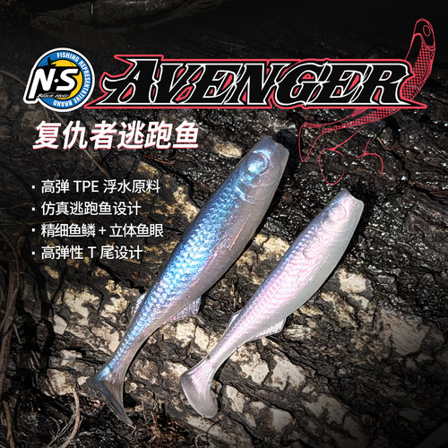NS复仇者逃跑鱼软饵鲈鱼鳜鱼翘嘴黑坑野钓高弹浮水T尾软饵路亚饵