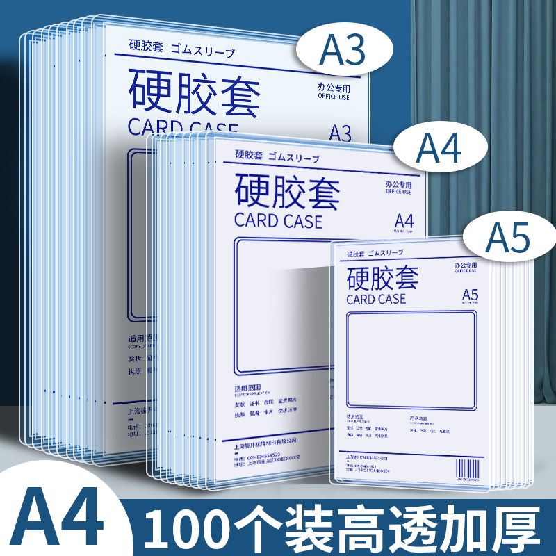 100个A4硬胶套透明硬卡套A3塑胶套硬胶片文件卡套B7 A5 A6硬胶套PVC文件套收纳加厚防水防皱营业执照保护套_虎窝淘