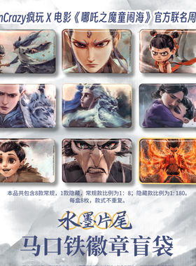 现货Funcrazy哪吒之魔童闹海水墨片尾吧唧方徽章电影周边谷子盲抽