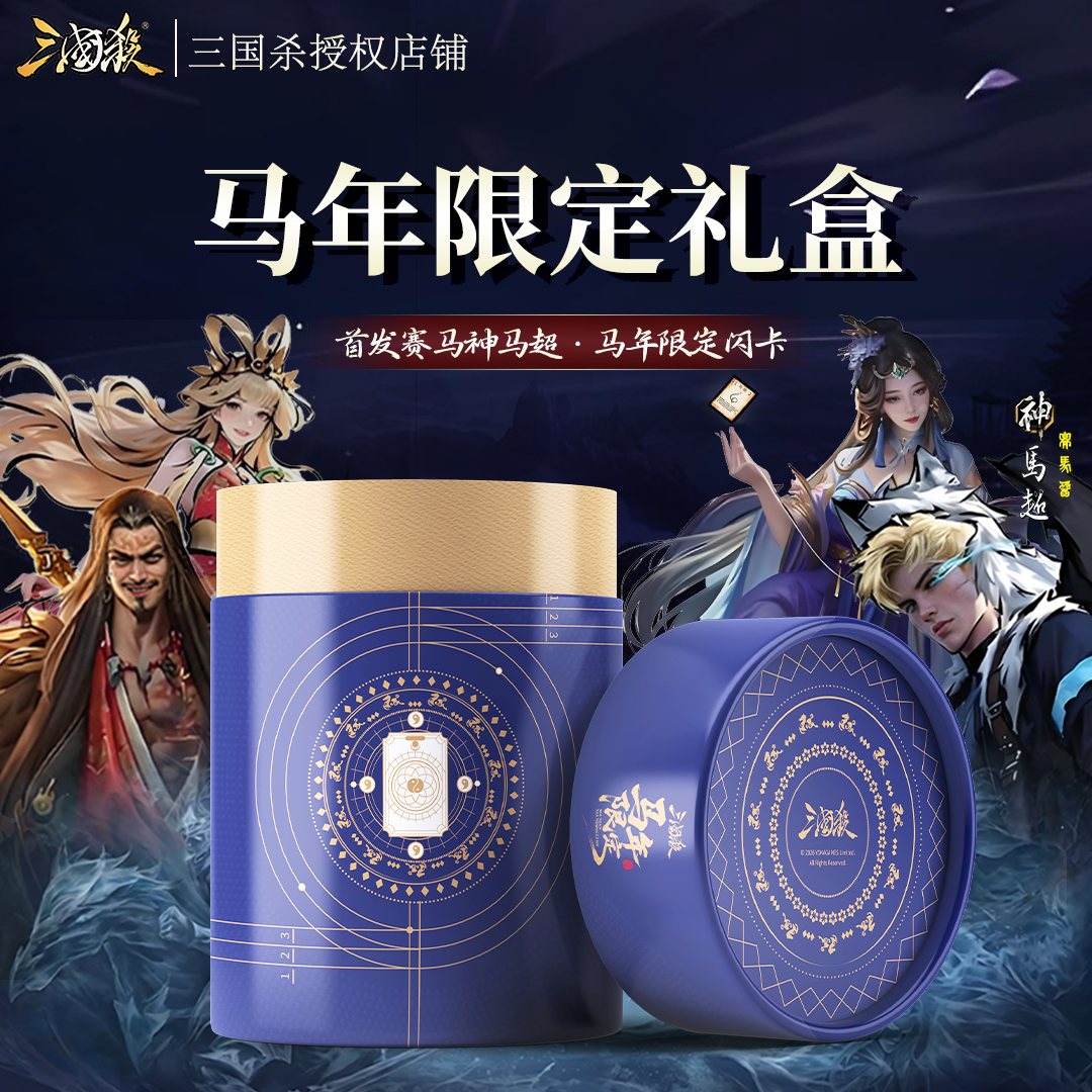 正版三国杀马年限定礼盒全套桌游卡牌神庞统神马超全新赛马酱武将