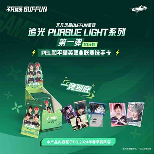 不凡玩品BUFFUN 和平精英PEL 追光 PURSUE LIGHT系列第一弹选手卡