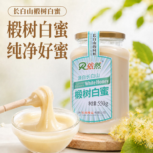 依然品牌椴树白蜜采自长白山