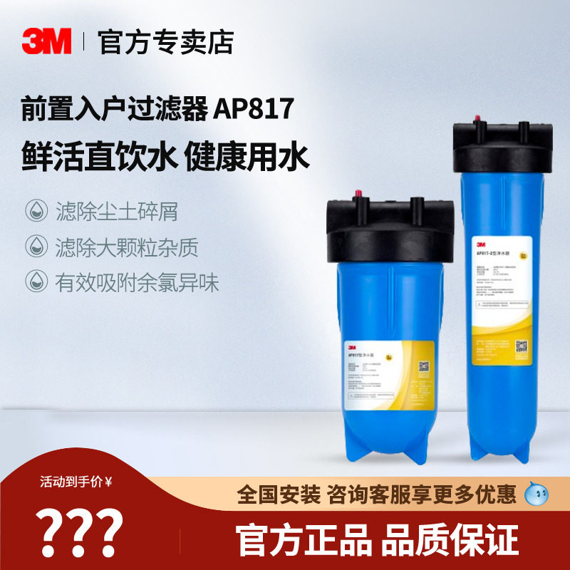 3M净水器前置过滤器家用全屋自来水AP817/AP817-2机器