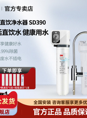3M净水器家用直饮智能监控SD375SD390SD358厨房净水机自来水过滤