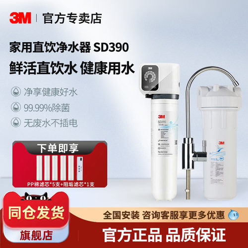 3m直饮厨房净水器SD390