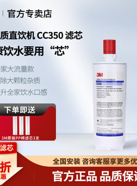 3M净水器滤芯CC350家用直饮机原装替换耗材配件厨房自来水过滤器