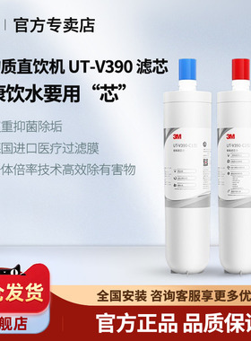 3M净水器UTV390滤芯家用直饮净水机厨下式过滤器升级智能净水器
