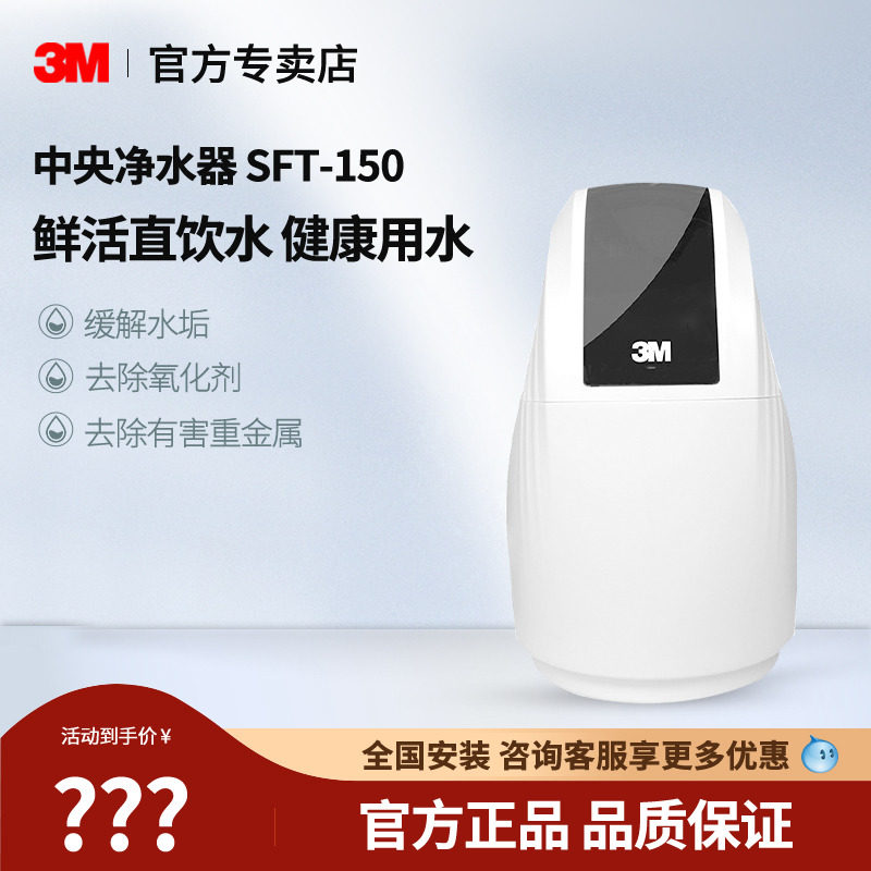 3M净水器家用中央软水机SFT-150全屋软水机厨房软水器除垢器