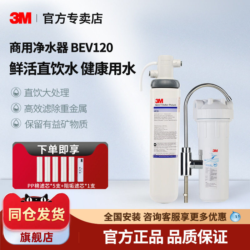 美国3M净水器家用直饮BEV120 HF20商用奶茶店咖啡餐饮净水机过滤