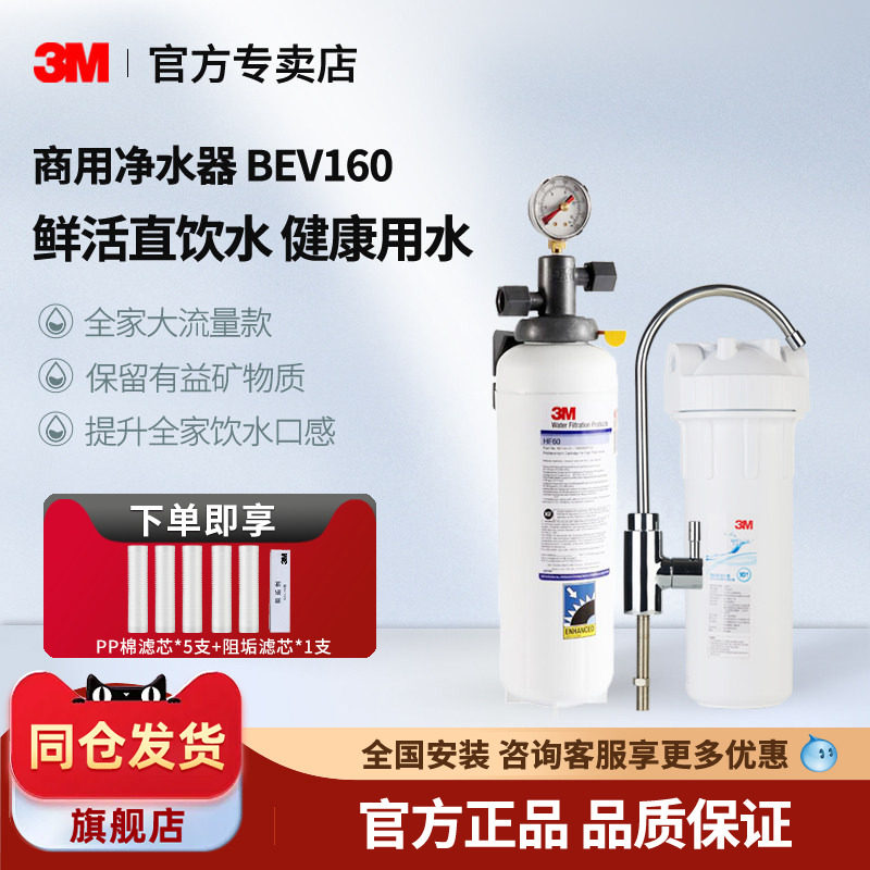 美国3M净水器家用直饮BEV160 HF60商用奶茶店咖啡餐饮净水机过滤