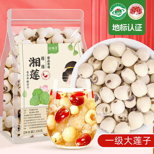莲子官方旗舰店干湘莲湘潭白莲子干货去芯连子孑非特级中药材莲子