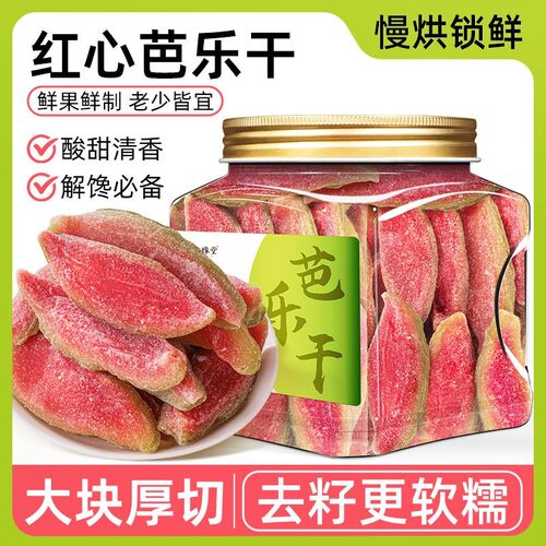红心芭乐干正品官方旗舰店健康休闲即食蜜饯办公室健果干零食小吃