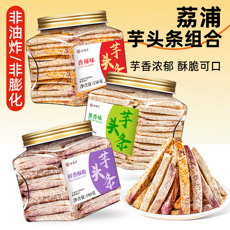 广西荔浦芋头条零食原味香芋片香辣葱香味休闲零食小吃官方旗舰店