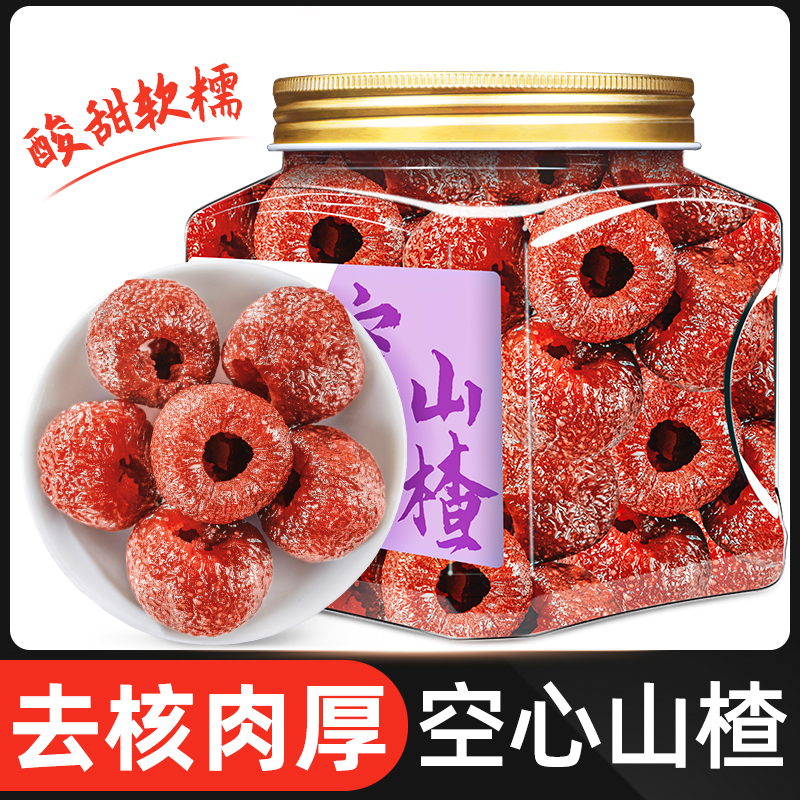 空心山楂无核山楂干官方旗舰店正品山楂球办公室果脯蜜饯山楂零食