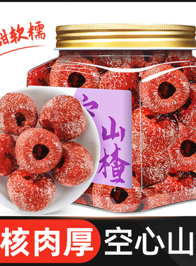空心山楂无核山楂干官方旗舰店正品山楂球办公室果脯蜜饯山楂零食