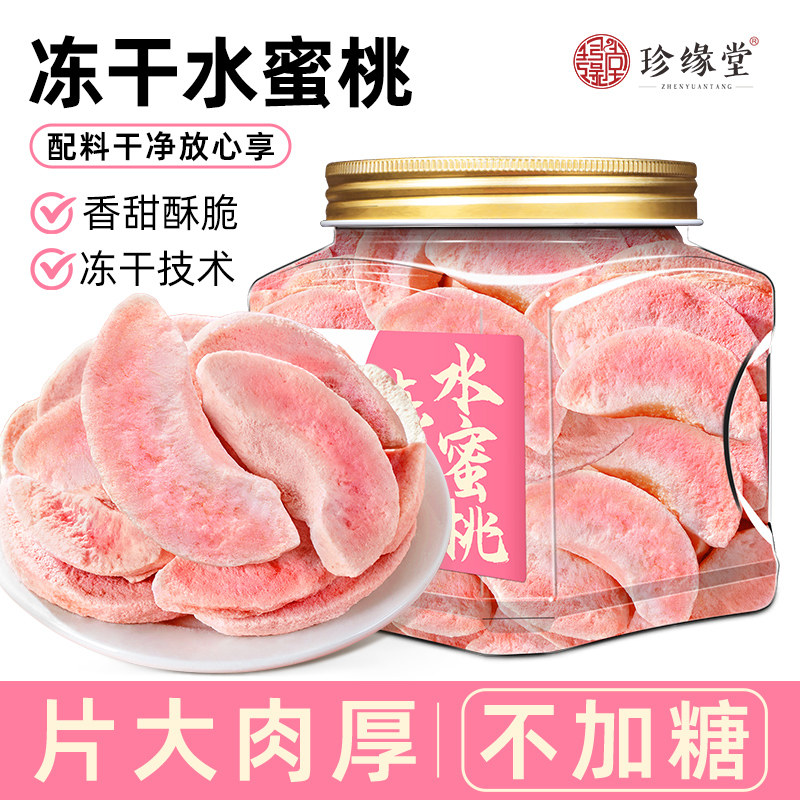 珍缘堂冻干水蜜桃水果干水蜜桃干鲜香酥脆孕妇儿童解馋办公室零食