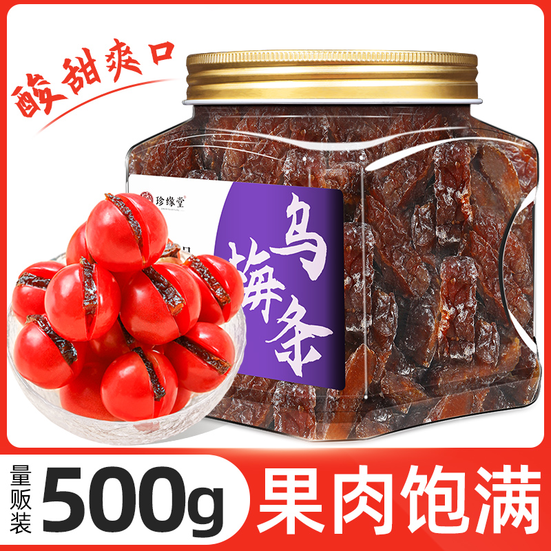 乌梅500g无核乌梅干乌梅条番茄乌梅旗舰店正宗非特级乌梅干商用