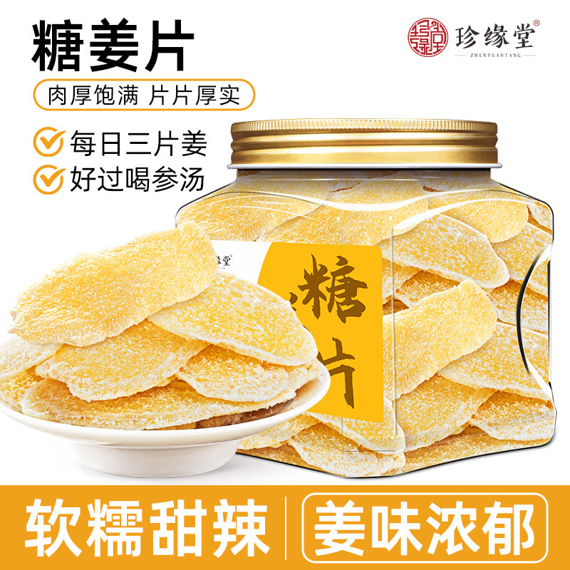 珍缘堂正宗糖姜片干官方旗舰店纯正零食生姜糖片即食甜姜糖片零食