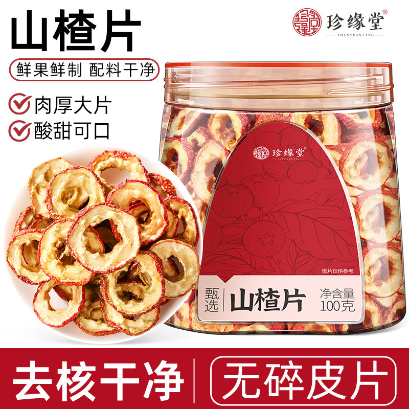 珍缘堂山楂片泡水新货山楂片干泡水喝的山楂片干正品官方旗舰店