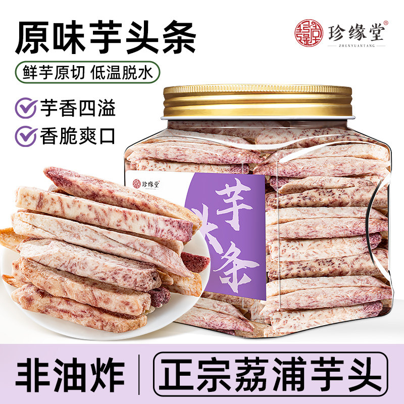 荔浦芋头条原味香芋片香葱香辣味香芋条休闲零食小吃官方旗舰店
