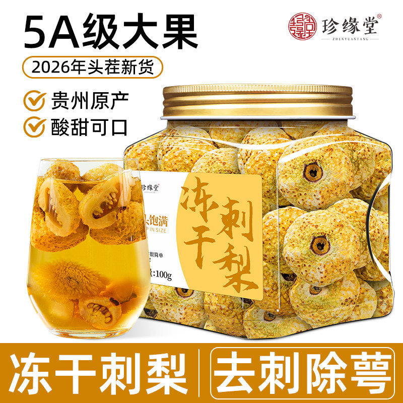 冻干刺梨干贵州特产干果官方旗舰店正品泡水喝泡酒泡茶维C刺梨茶