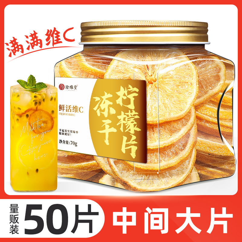 【50片】蜂蜜冻干柠檬片泡水不苦