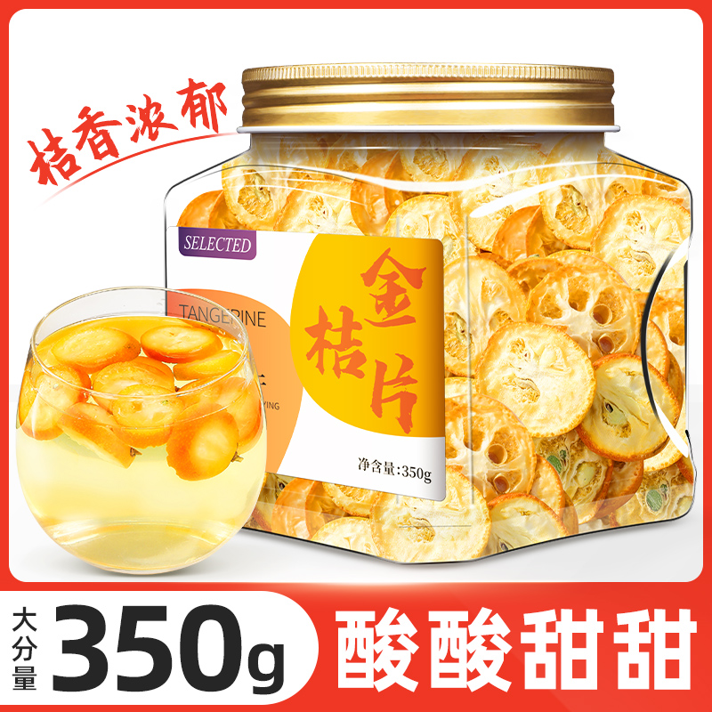 金桔干官方旗舰店金桔片金橘泡水非特级冰糖金桔干天山雪桔蜜饯