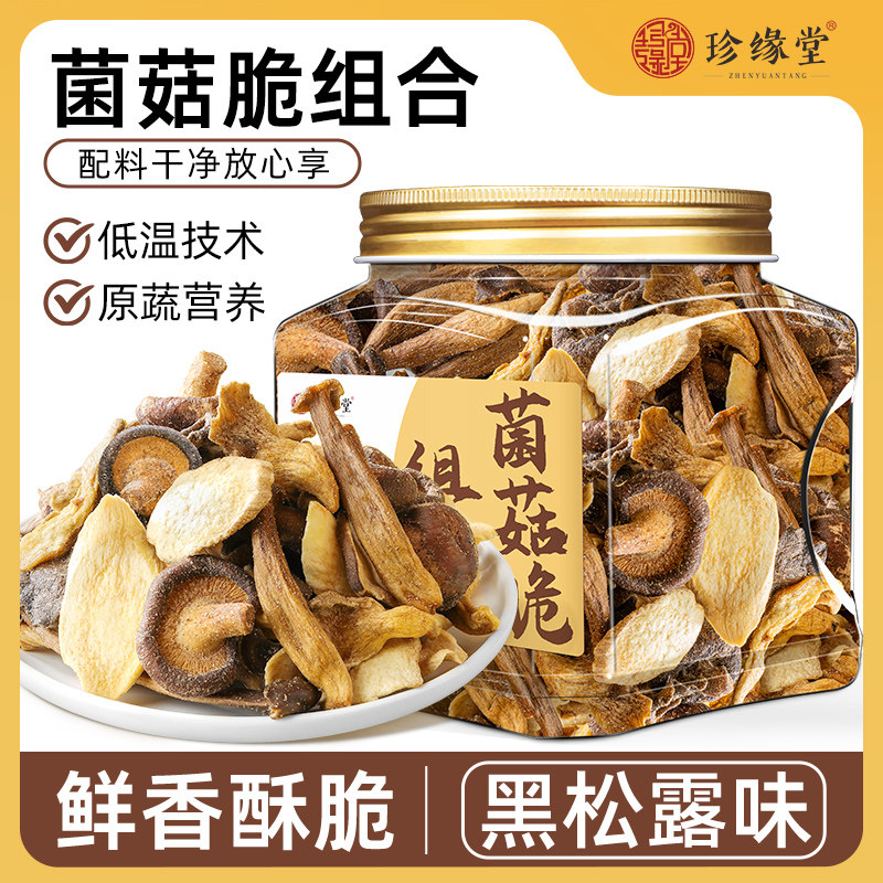 黑松露菌菇脆组合香菇鹿茸菇平菇杏鲍菇脆零食即食休闲官方旗舰店
