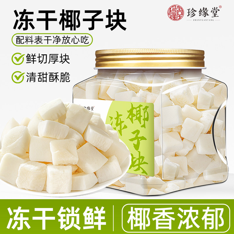 珍缘堂冻干椰子块椰子零食椰肉椰子脆水果干果脯肉块办公休闲小吃