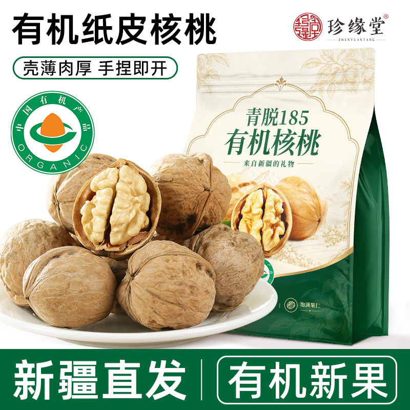 珍缘堂有机纸皮核桃正宗新疆阿克苏185薄皮2026新货官方原味核桃