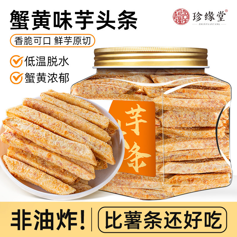 芋头条蟹黄味官方旗舰店广西荔浦芋头条咸蛋黄海苔芋条解馋小零食,零食/坚果/特产,芋头条,淘宝优惠券,粉丝福利购,淘宝优惠卷
