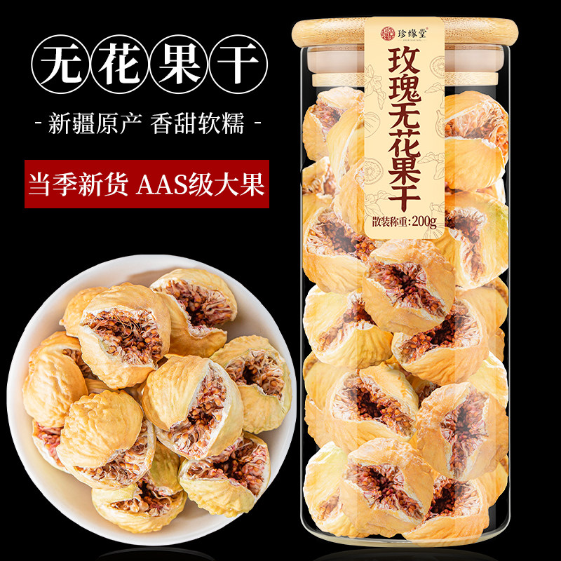 玫瑰无花果干新疆官方旗舰店正品优质即食新货原味下大果奶零食