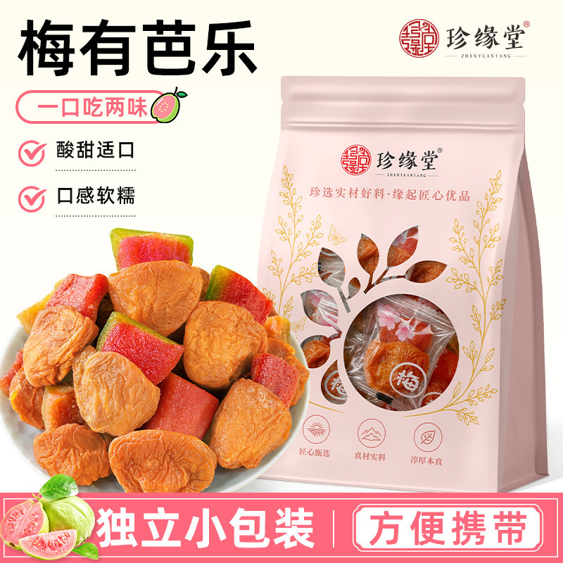 新日期珍缘堂梅子夹芭乐蜜饯梅干青梅果干无核果脯零食正品梅有芭