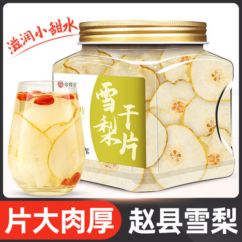雪梨干片泡水喝满满维c