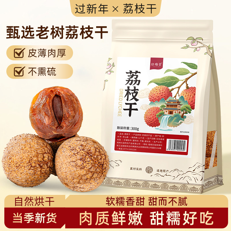 荔枝干官方旗舰店广西灵山原产荔枝干小核肉厚干荔枝泡茶水干吃图片