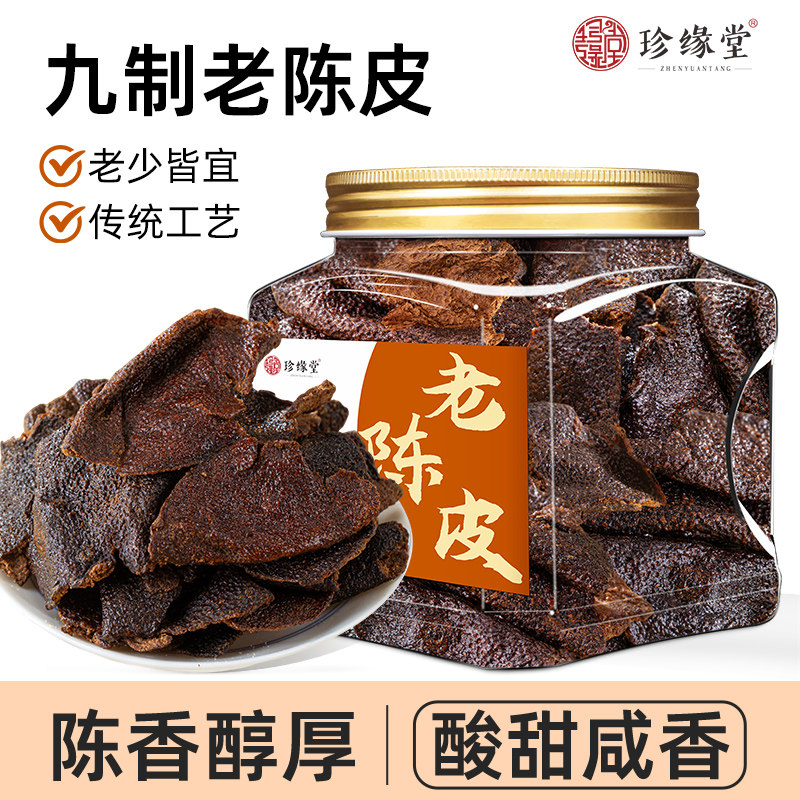 珍缘堂九制老陈皮即食正宗橘子皮果脯蜜饯果干罐装凉果小零食怀旧