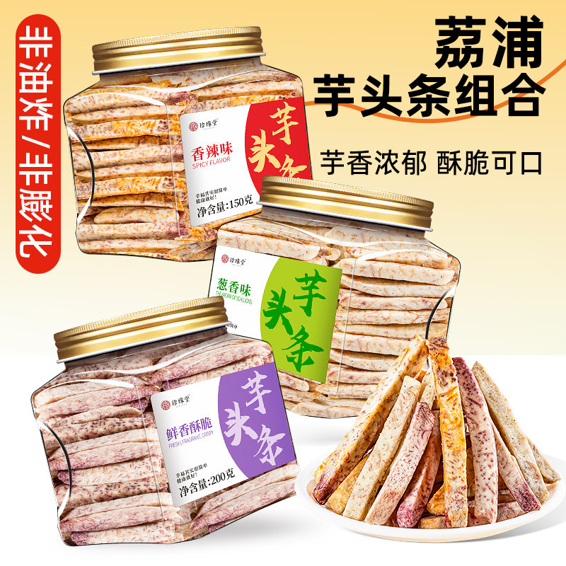 广西荔浦芋头条零食原味香芋片香辣葱香味休闲零食小吃官方旗舰店