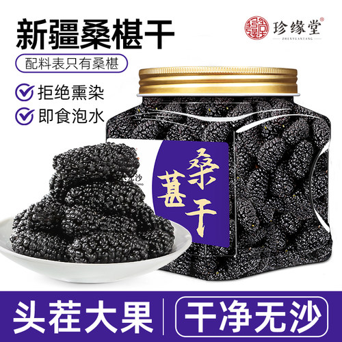 桑葚干黑桑椹官方旗舰店新疆优质桑椹子干果即食泡茶泡酒专用新货