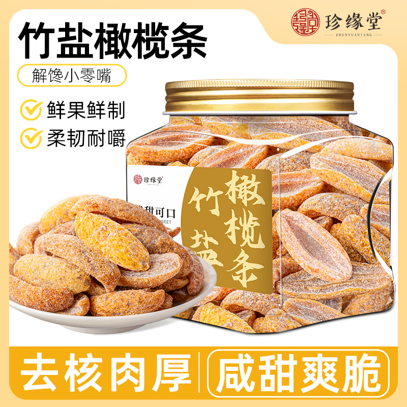 竹盐橄榄条咸甜无核橄榄官方旗舰店橄榄干橄榄果蜜饯零食特产小吃