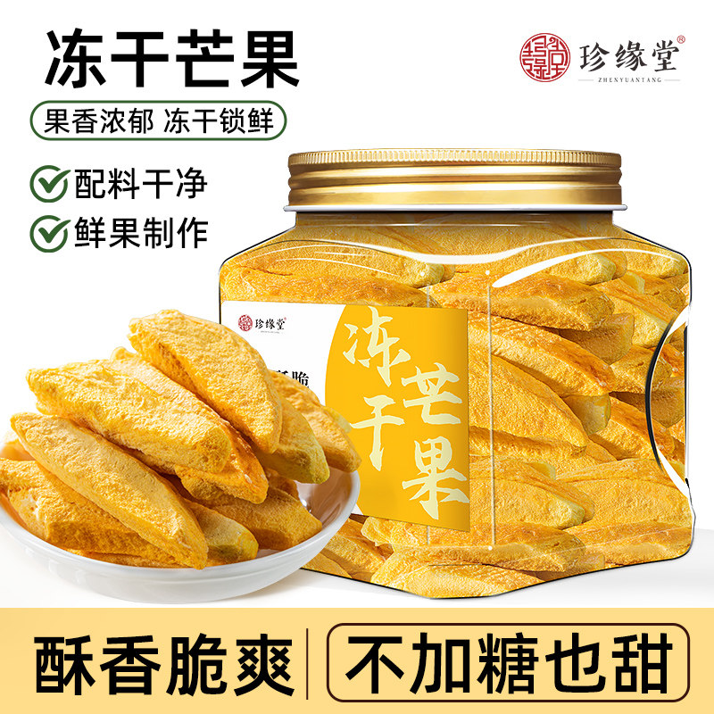 珍缘堂冻干芒果水果干果脯零食新鲜果脯果干脆蜜饯冻干香脆即食