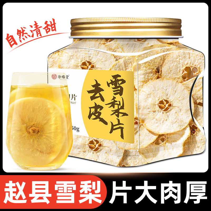 去皮雪梨干雪梨茶赵县雪梨片干片泡水喝可搭海底椰玉竹无花果煲汤