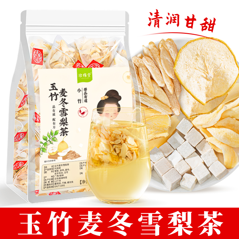 玉竹麦冬雪梨茶包茯苓百合玉竹生津水适合秋季润燥养生茶泡水喝