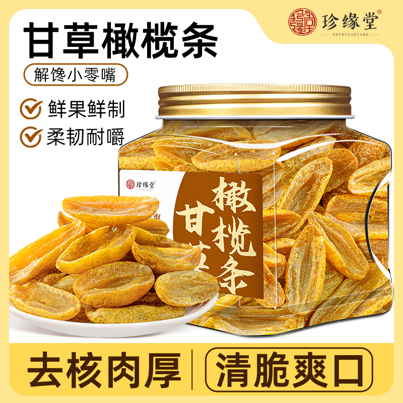 甘草橄榄条蜜饯无核橄榄官方旗舰店甘草橄榄干橄榄果零食特产小吃