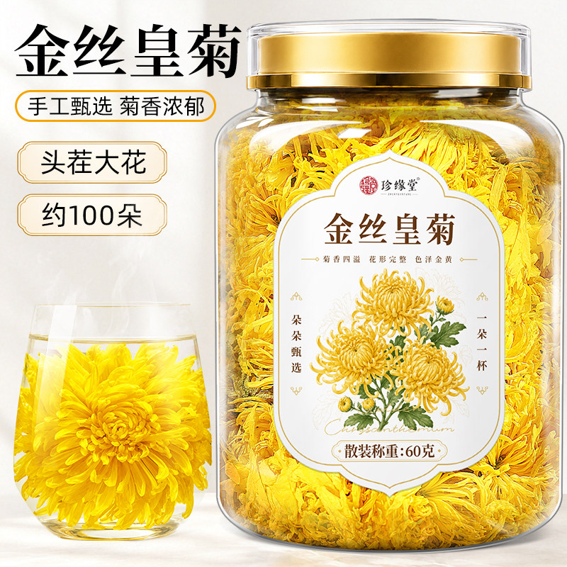 珍缘堂菊花茶金丝皇菊茶一朵一杯官方旗舰店泡茶黄山金丝皇菊泡水
