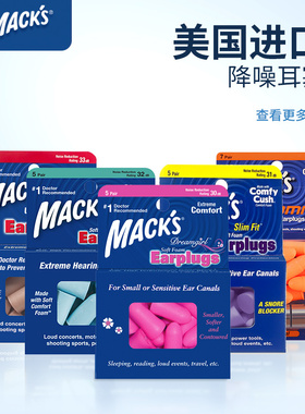 美国MACK'S隔音耳塞专业睡眠睡觉专用舒适隔音女士宝宝降噪防噪音
